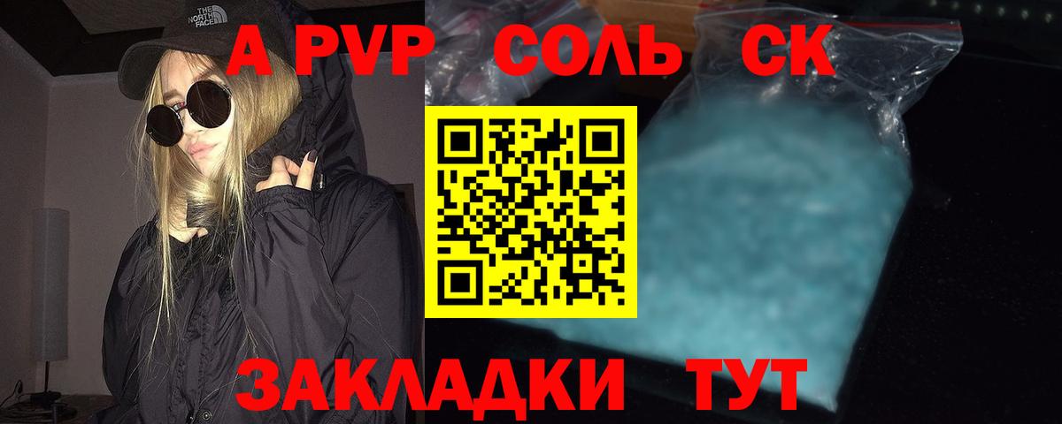 A-PVP Соль Мариинск