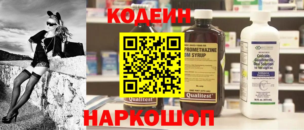 Codein напиток Lean (лин) Мариинск